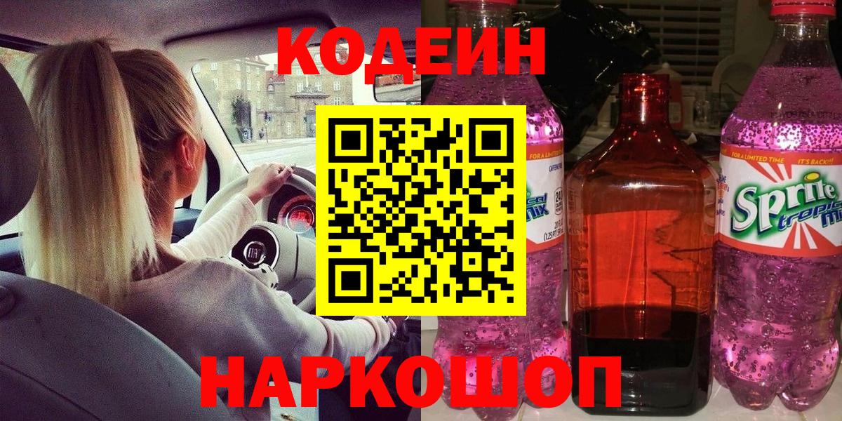 Норильск  Кодеиновый сироп Lean Purple Drank  Codein напиток Lean (лин)  Вход с VPN 